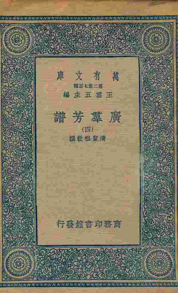 广群芳谱  4